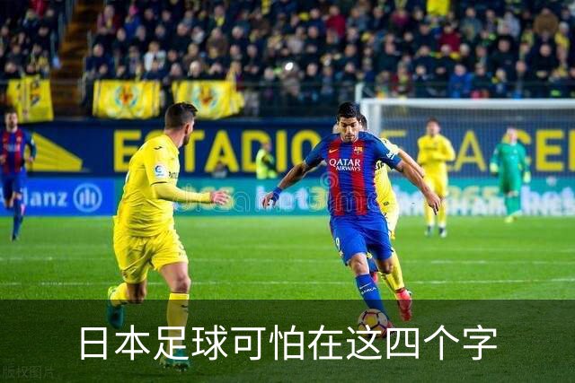 日本足球可怕在这四个字