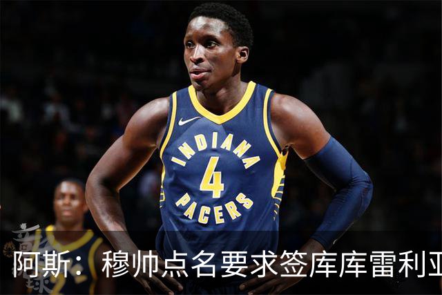 阿斯：穆帅点名要求签库库雷利亚 后者将签约4年并和卡雷拉斯竞争