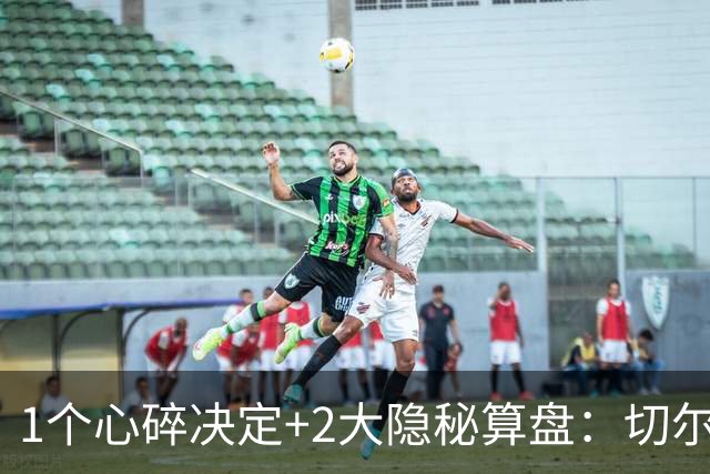 1个心碎决定+2大隐秘算盘：切尔西卖掉他，皇马捡到宝了？